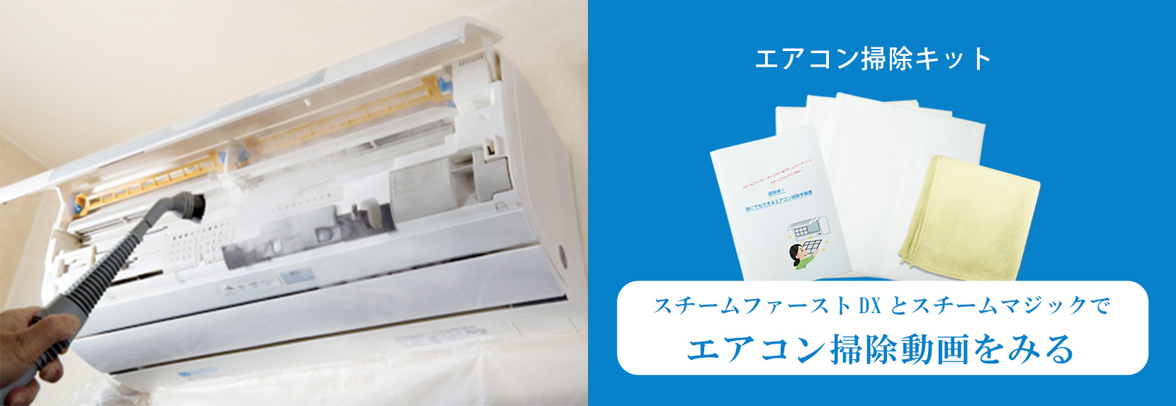 エアコン掃除キット動画を見る